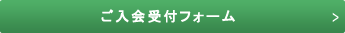 入会フォーム